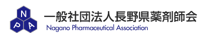 一般社団法人　長野県薬剤師会